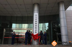四川省森林消防總隊機(jī)關(guān)指揮中
